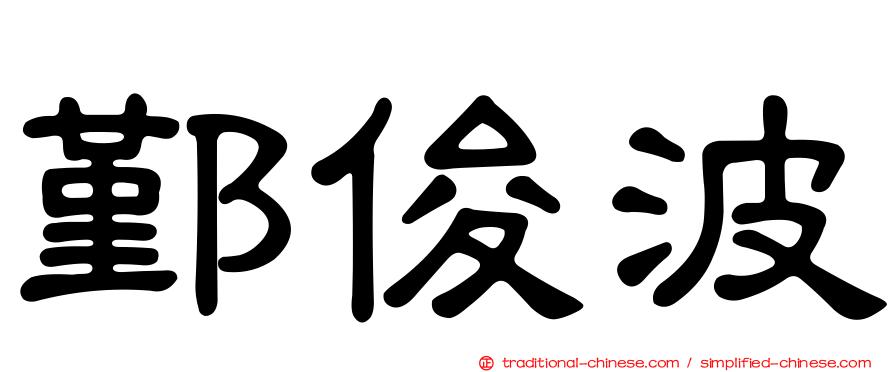 鄞俊波