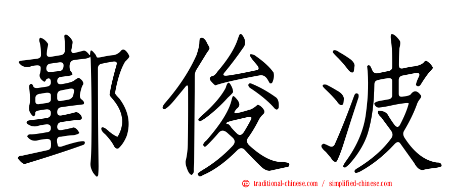 鄞俊波