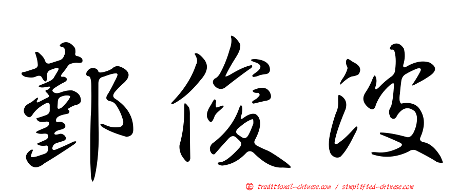 鄞俊波
