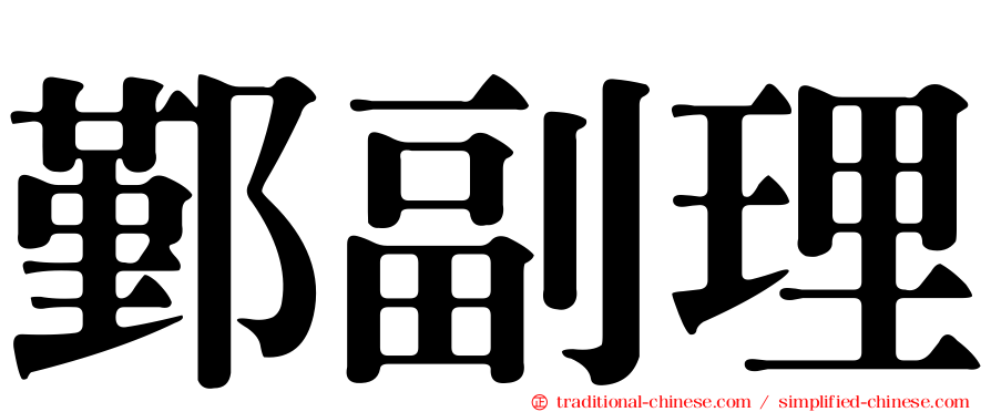 鄞副理