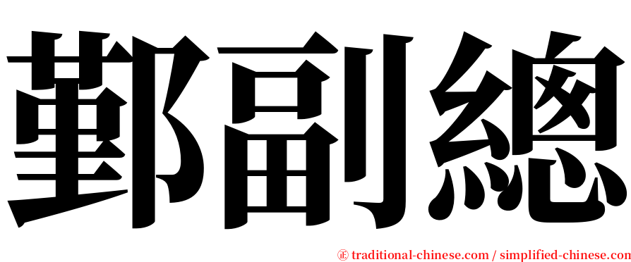 鄞副總 serif font