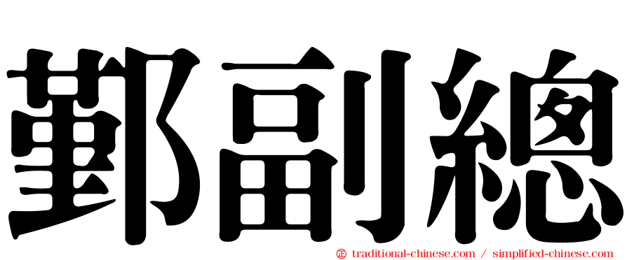 鄞副總