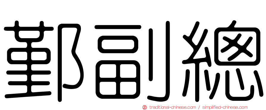 鄞副總