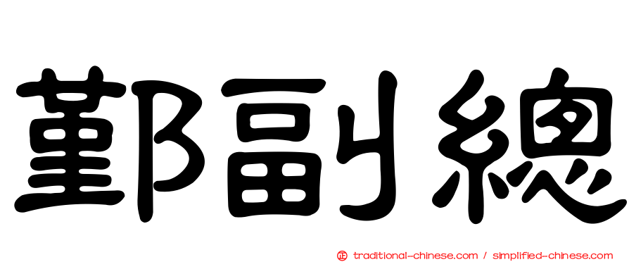 鄞副總
