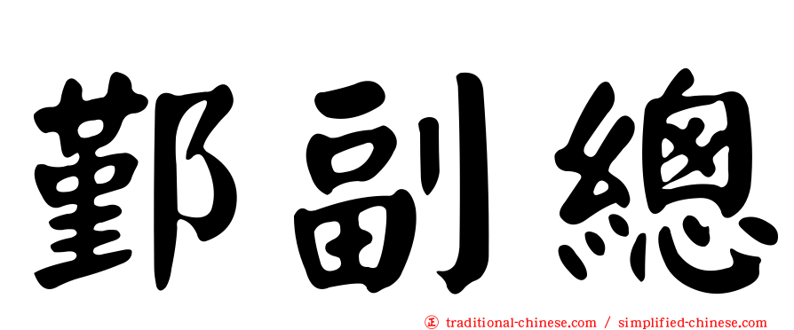 鄞副總