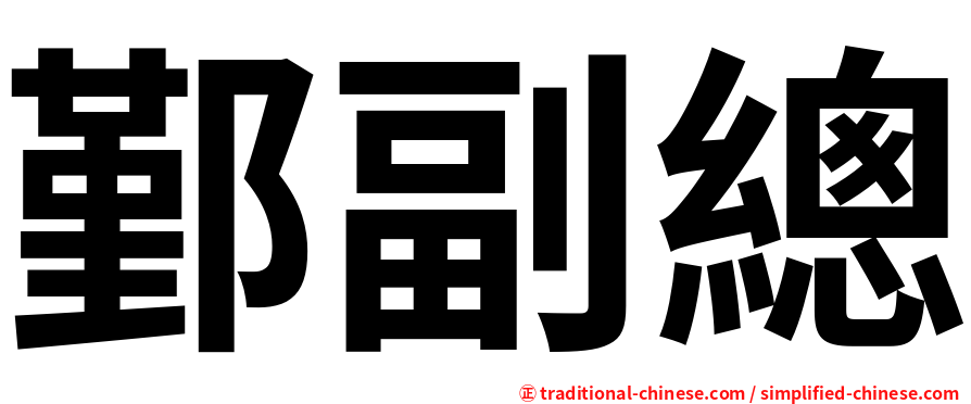 鄞副總