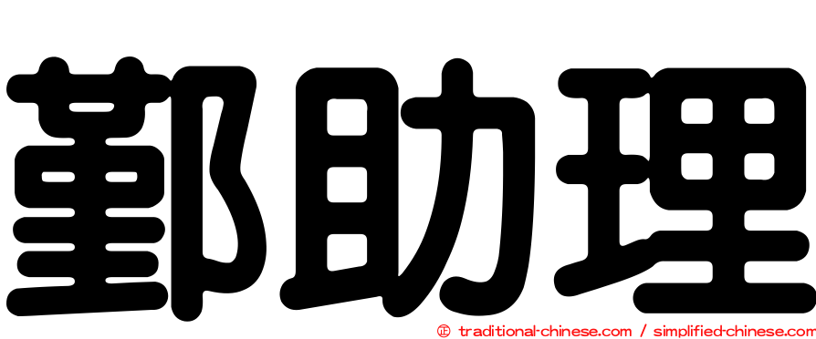 鄞助理
