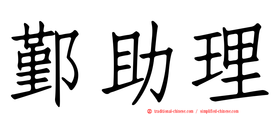 鄞助理