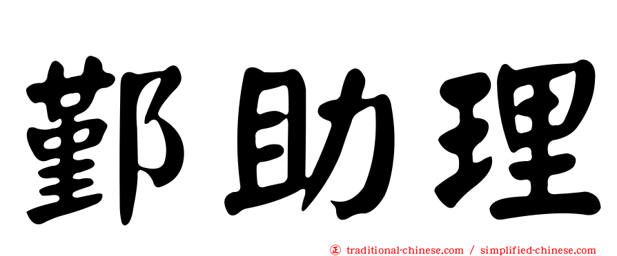 鄞助理
