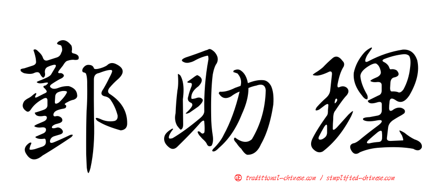 鄞助理