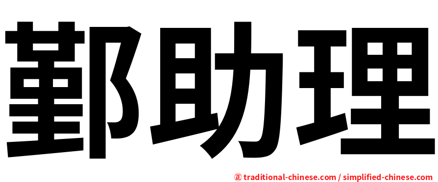 鄞助理