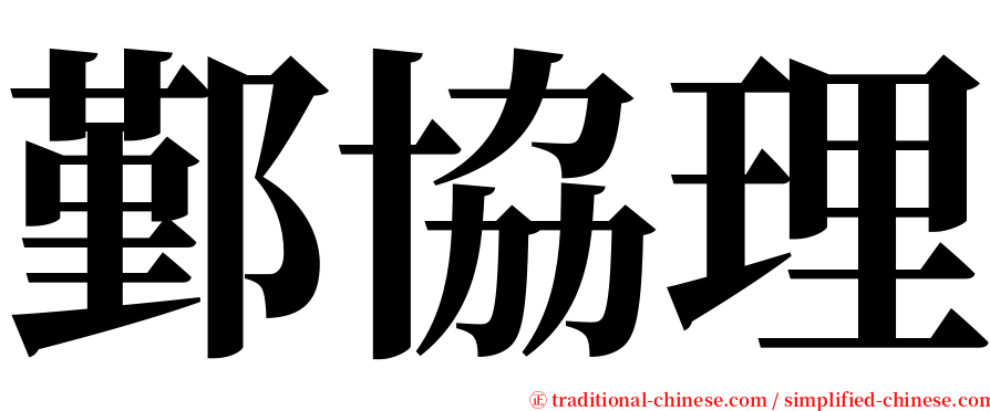 鄞協理 serif font