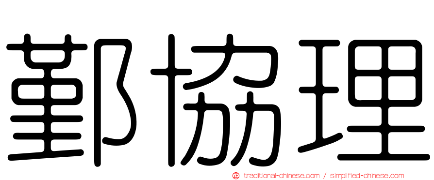 鄞協理
