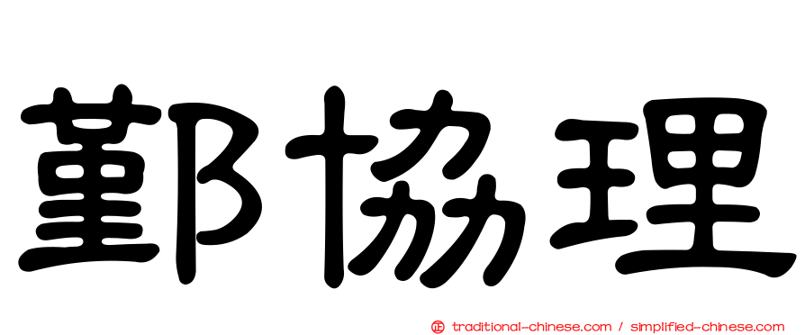 鄞協理