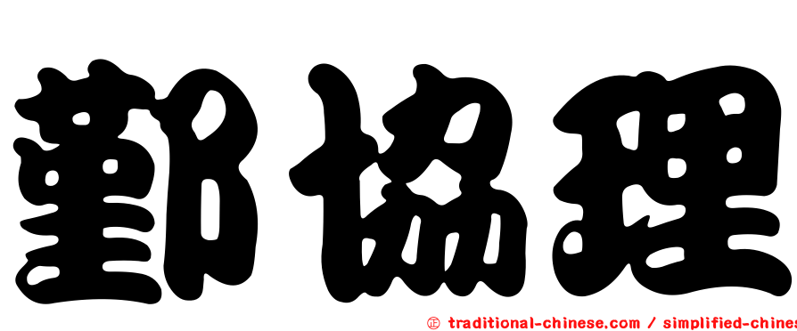鄞協理