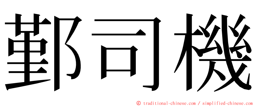 鄞司機 ming font