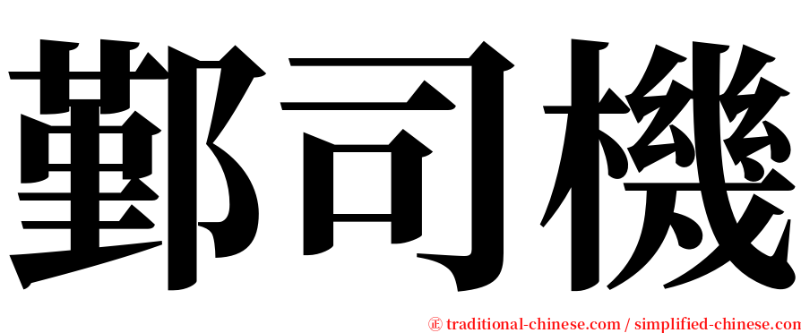 鄞司機 serif font