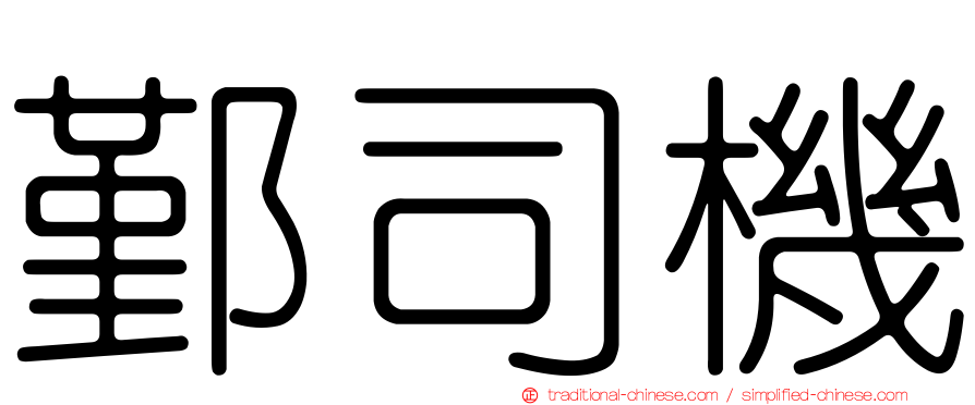 鄞司機