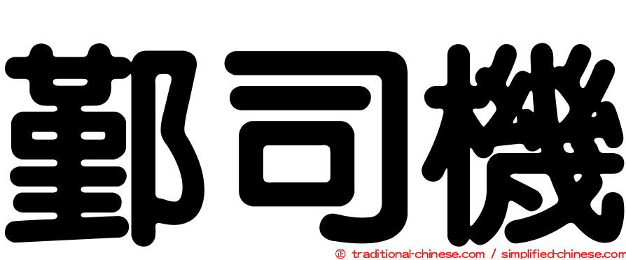 鄞司機