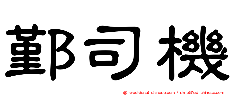 鄞司機