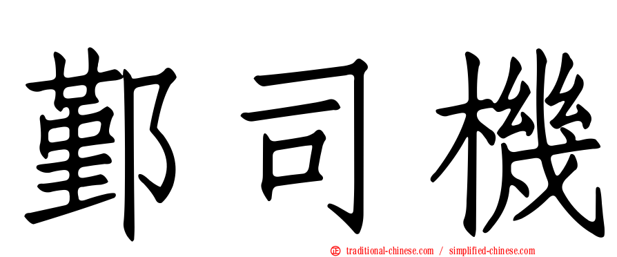 鄞司機
