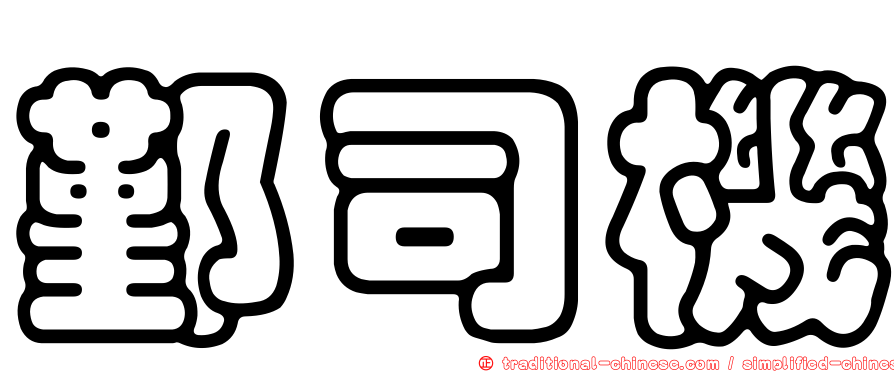鄞司機