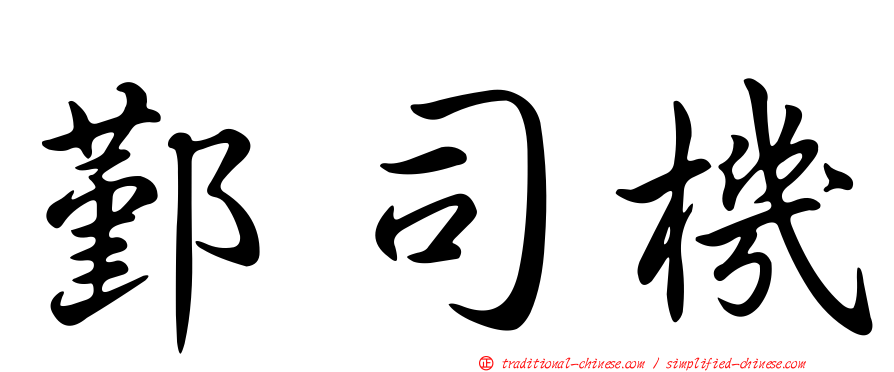 鄞司機