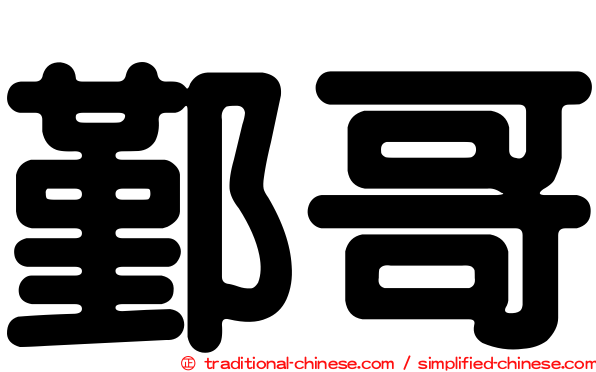 鄞哥