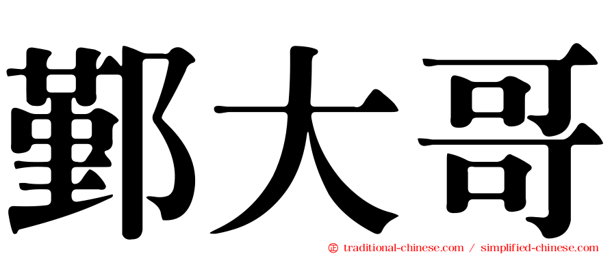 鄞大哥