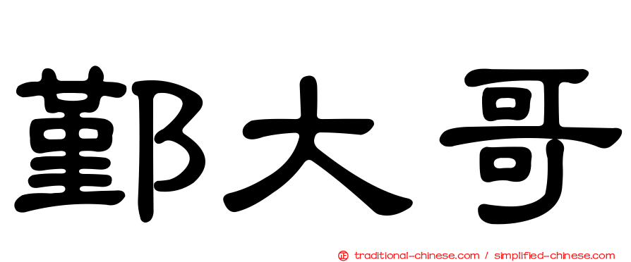 鄞大哥