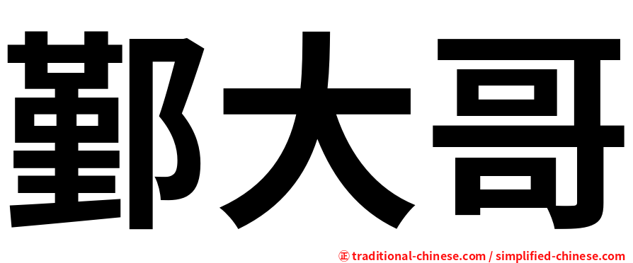 鄞大哥
