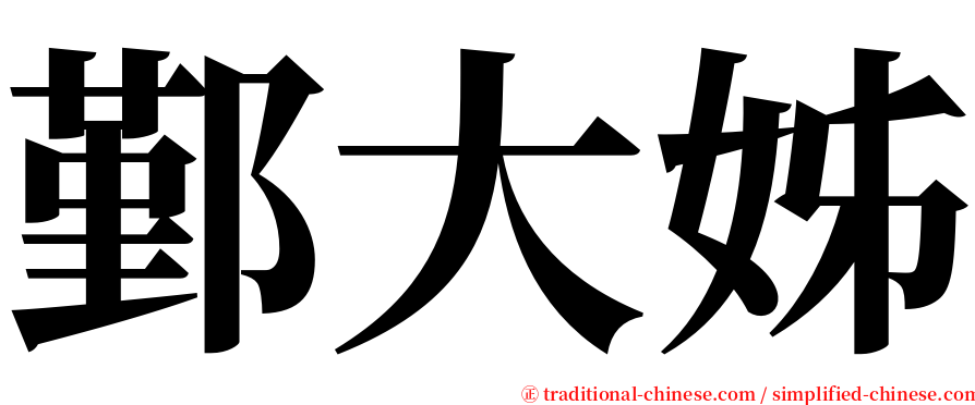 鄞大姊 serif font