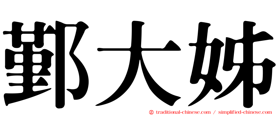 鄞大姊