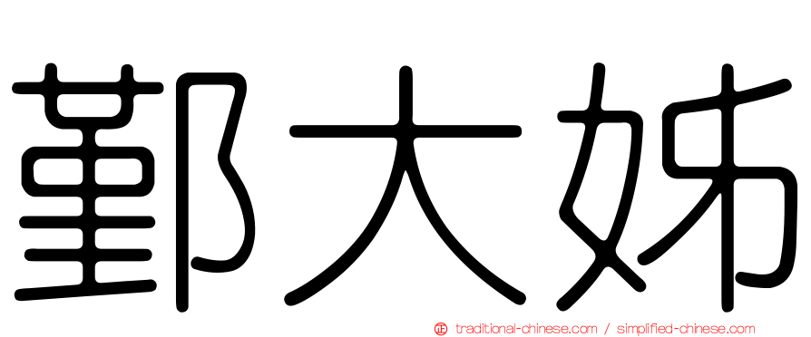 鄞大姊