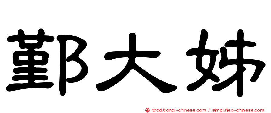鄞大姊
