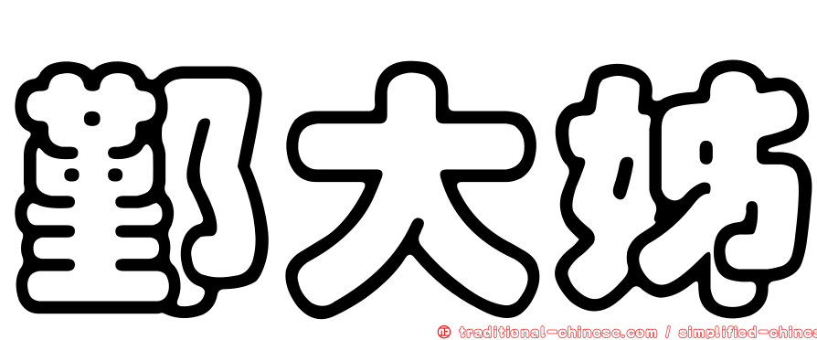 鄞大姊