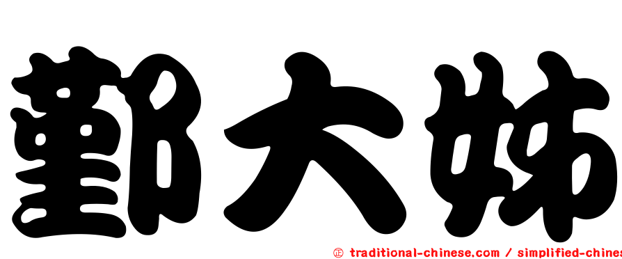 鄞大姊