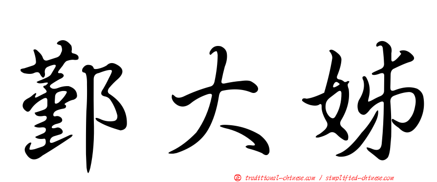 鄞大姊