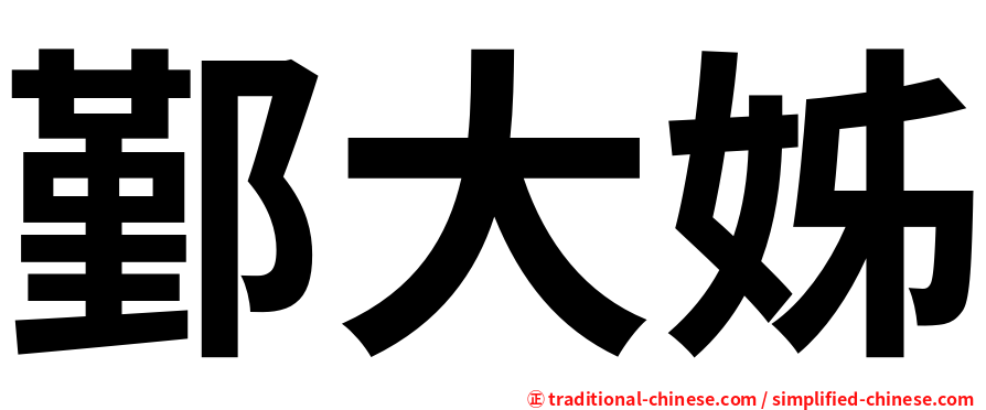 鄞大姊