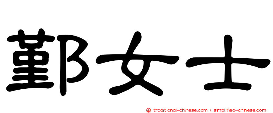 鄞女士