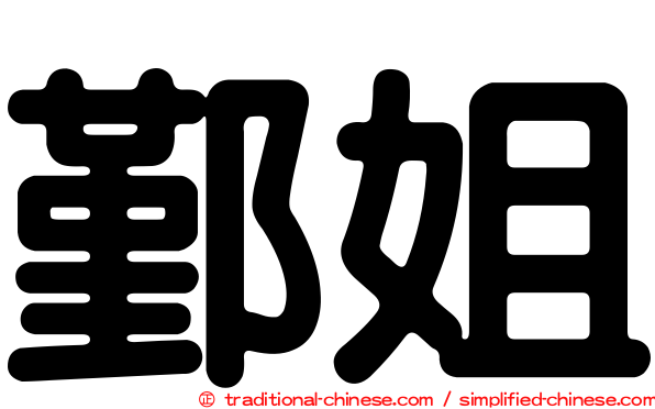 鄞姐
