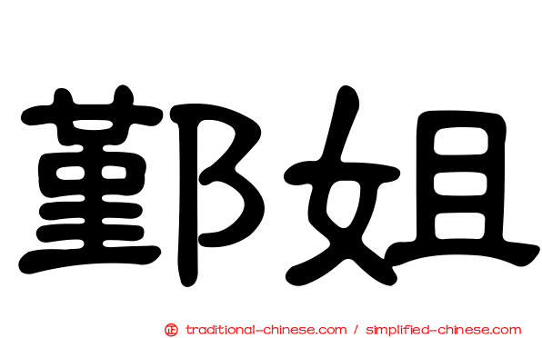 鄞姐