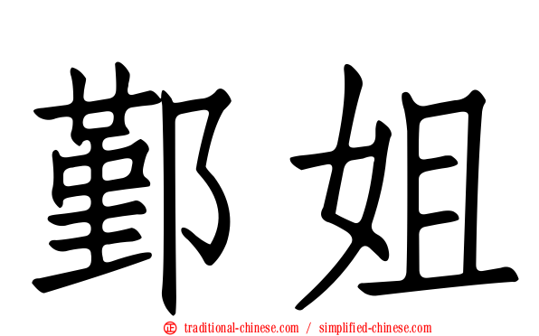 鄞姐