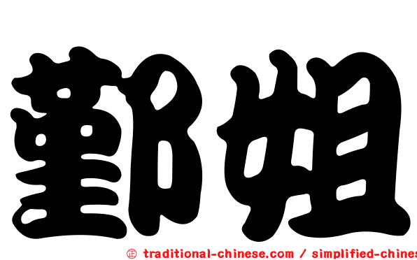 鄞姐