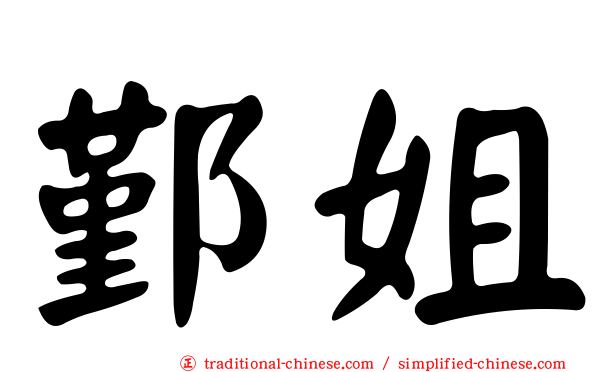 鄞姐