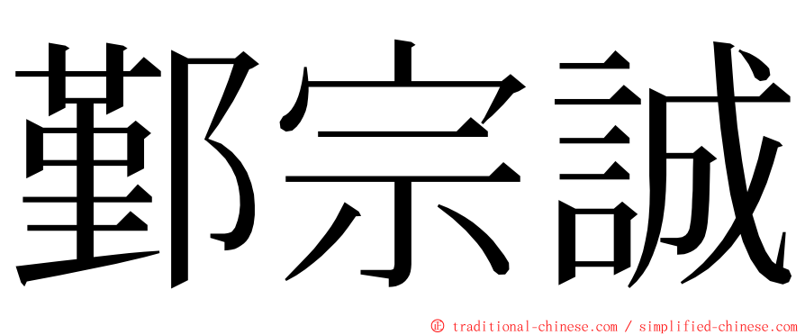 鄞宗誠 ming font