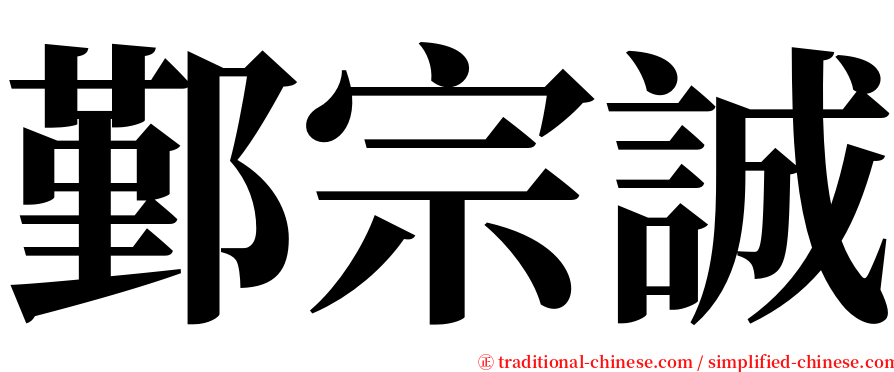 鄞宗誠 serif font