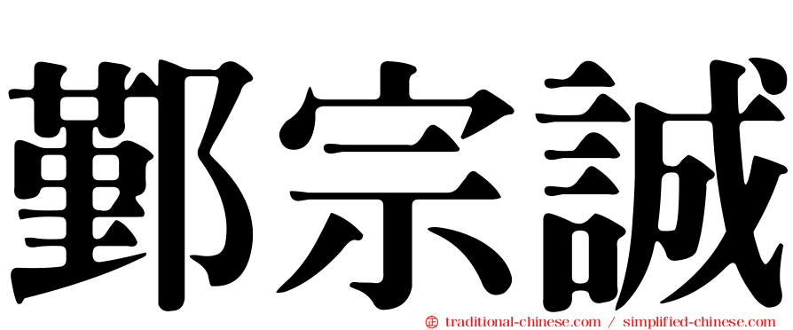 鄞宗誠