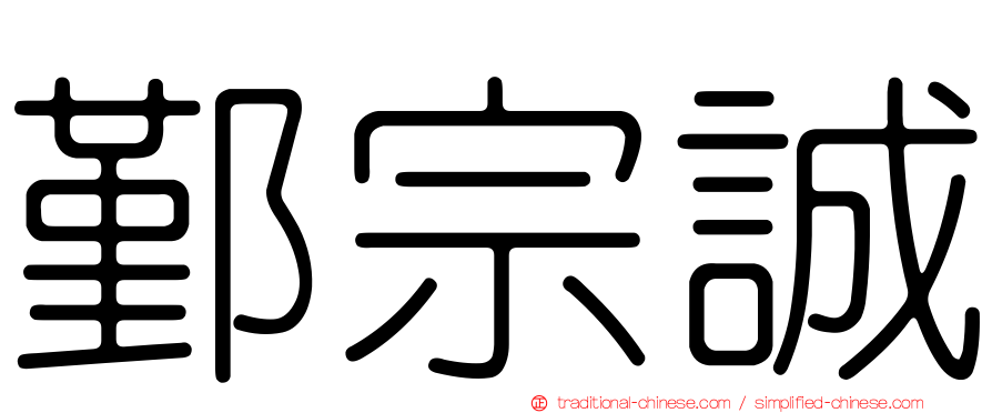 鄞宗誠