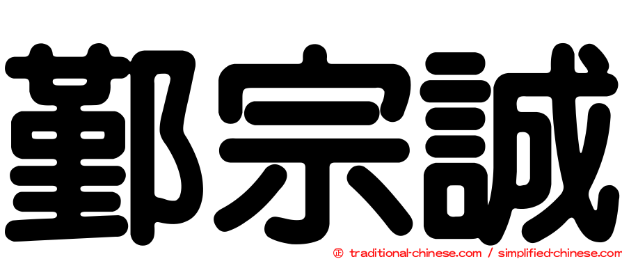 鄞宗誠